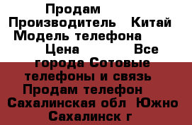 Продам Fly 5 › Производитель ­ Китай › Модель телефона ­ IQ4404 › Цена ­ 9 000 - Все города Сотовые телефоны и связь » Продам телефон   . Сахалинская обл.,Южно-Сахалинск г.